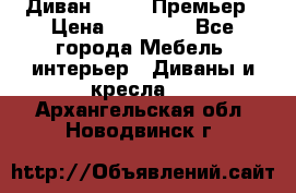 Диван Bo Box Премьер › Цена ­ 23 000 - Все города Мебель, интерьер » Диваны и кресла   . Архангельская обл.,Новодвинск г.